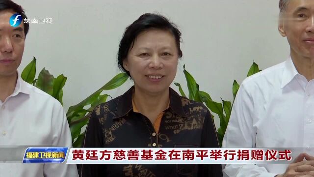 黄廷方慈善基金在南平举行捐赠仪式