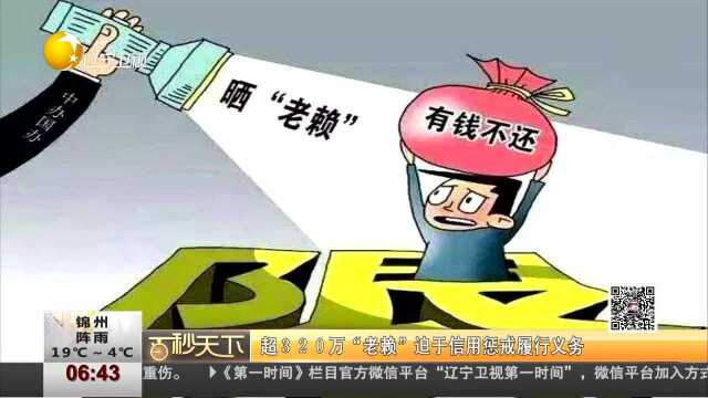 超320万“老赖”迫于信用惩戒履行义务