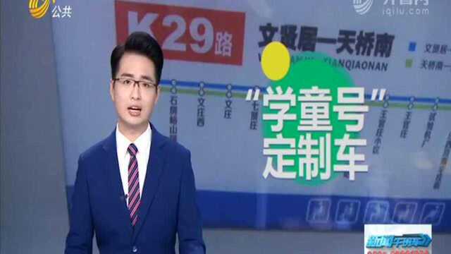 济南开通“学童号”定制公交专线