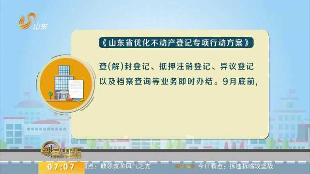 山东 优化服务程序 不动产登记5个工作日办结