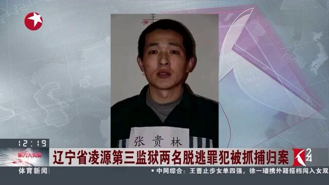 辽宁省凌源第三监狱两名脱逃罪犯被抓捕归案