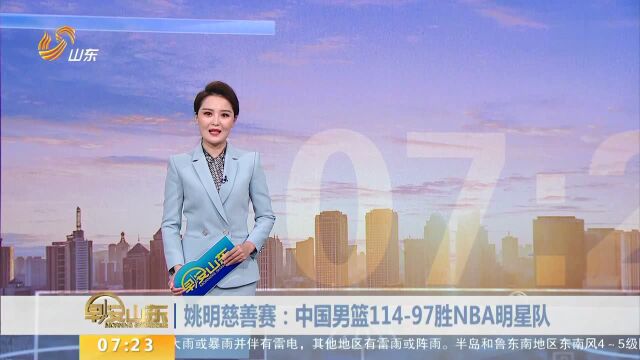 姚明慈善赛 中国男篮11497胜NBA明星队