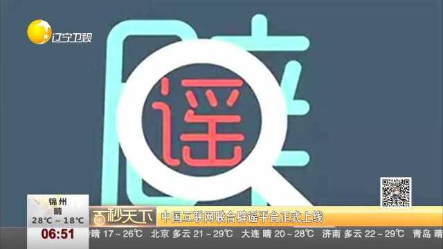 中国互联网联合辟谣平台正式上线