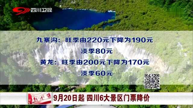 9月20日起 四川6大景区门票降价