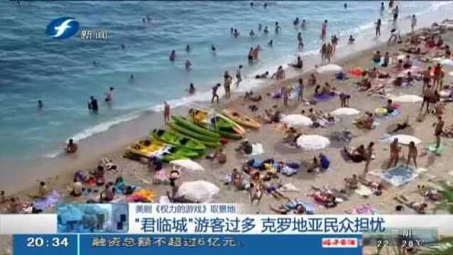 “君临城”游客过多 克罗地亚民众担忧