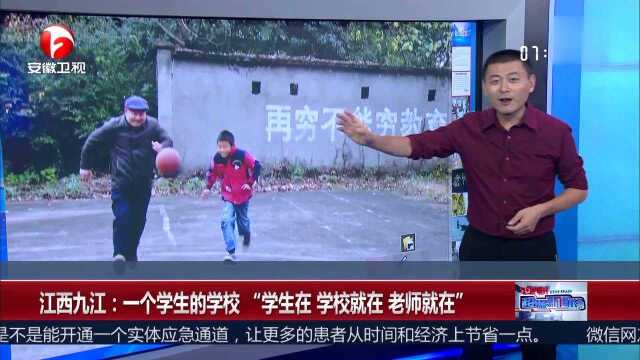 江西九江 一个学生的学校 “学生在 学校就在 老师就在”