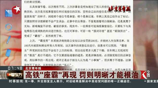 高铁“座霸”再现 罚则明晰才能根治