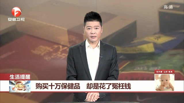 购买十万保健品 却是花了冤枉钱