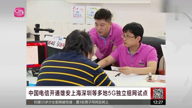 中国电信开通雄安上海深圳等多地5G独立组网试点