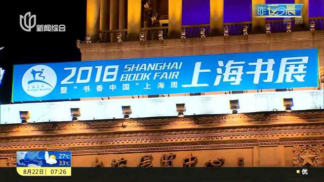 2018上海书展送别最后一名读者