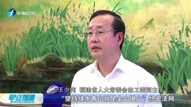 《福建省生态文明建设促进条例》11月1日起正式施行 “坚持绿水青山就是金山银山”首次写入立法