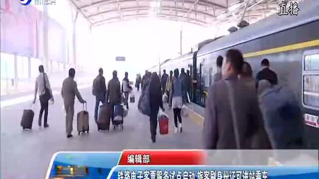 铁路电子客票服务试点启动 旅客刷身份证可进站乘车