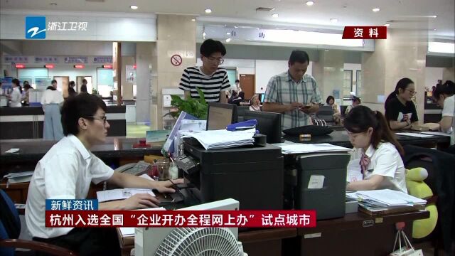 杭州入选全国“企业开办全程网上办”试点城市