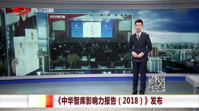 《中华智库影响力报告(2018)》发布