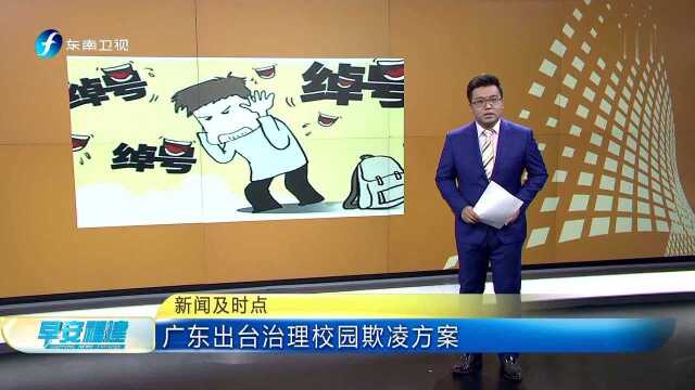 广东出台治理校园欺凌方案