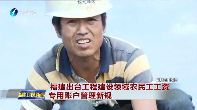 福建出台工程建设领域农民工工资专用账户管理新规