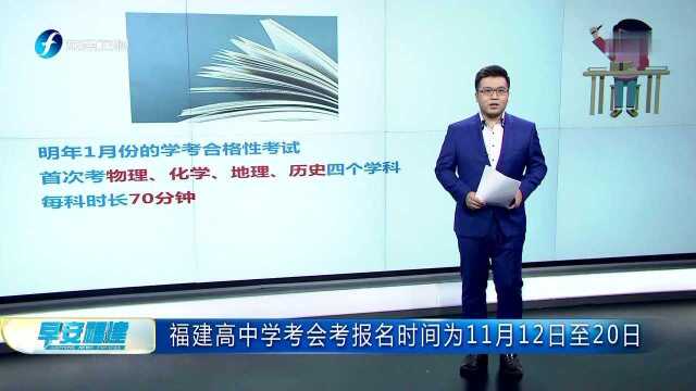 福建高中学考会考报名时间为11月12日至20日