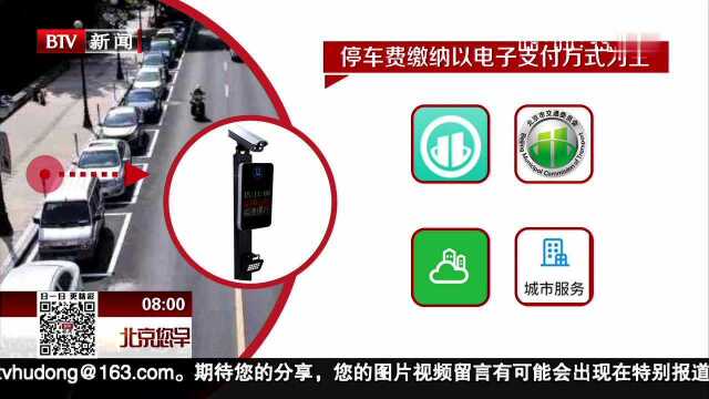 东城西城通州明年起率先实施道路停车电子收费