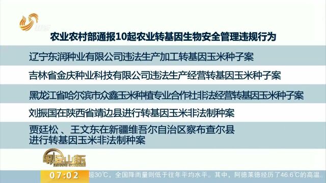 农业农村部通报10起农业转基因生物安全管理违规行为