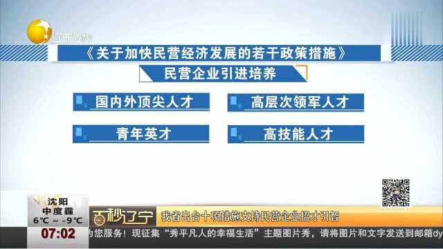 我省出台十项措施支持民营企业招才引智