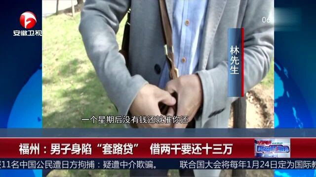 福州 男子身陷“套路贷”借两千要还十三万