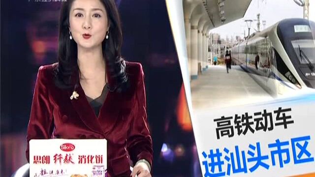 厦深铁路接入汕头站 高铁开进市中心