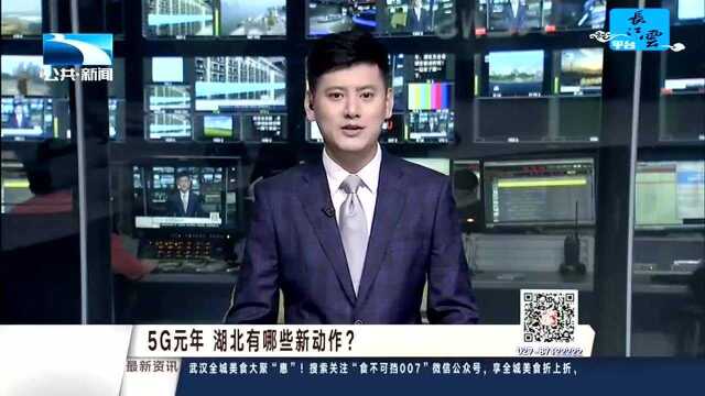 5G元年 湖北有哪些新动作?