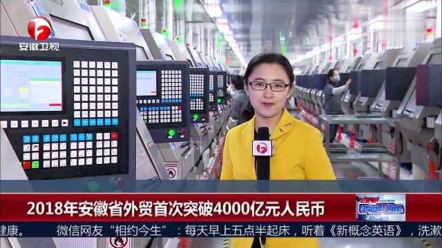 2018年安徽省外贸首次突破4000亿元人民币