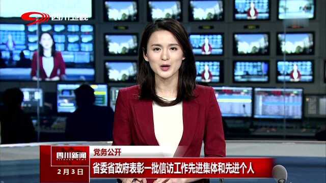 党务公开 省委省政府表彰一批信访工作先进集体和先进个人