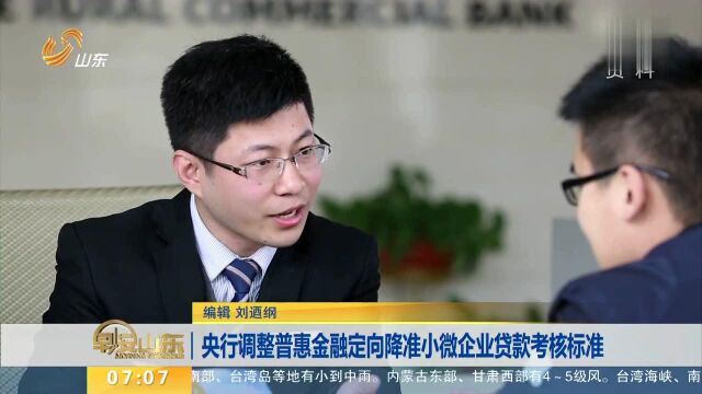 央行调整普惠金融定向降准小微企业贷款考核标准