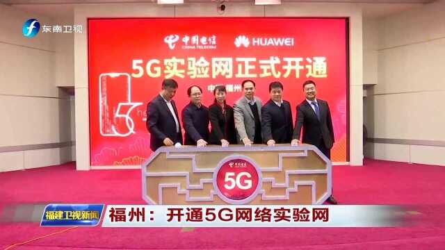 福州 开通5G网络实验网