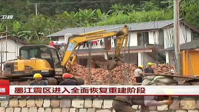 墨江震区进入全面恢复重建阶段