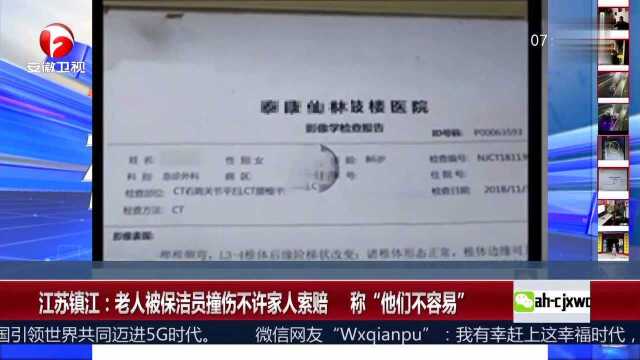 江苏镇江 老人被保洁员撞伤不许家人索赔 称“他们不容易”