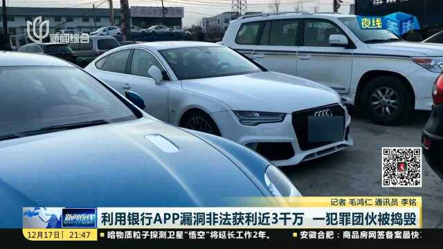 利用银行APP漏洞非法获利近3千万 一犯罪团伙被捣毁