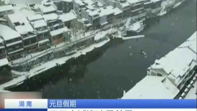 元旦假期——凤凰古城迎冰雪美景