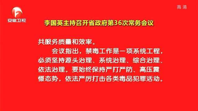 李国英主持召开省政府第36次常务会议