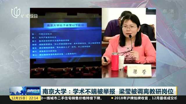 南京大学:学术不端被举报 梁莹被调离教研岗位