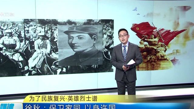 为了民族复兴ⷨ‹𑩛„烈士谱 徐秋 保卫家园 以身许国