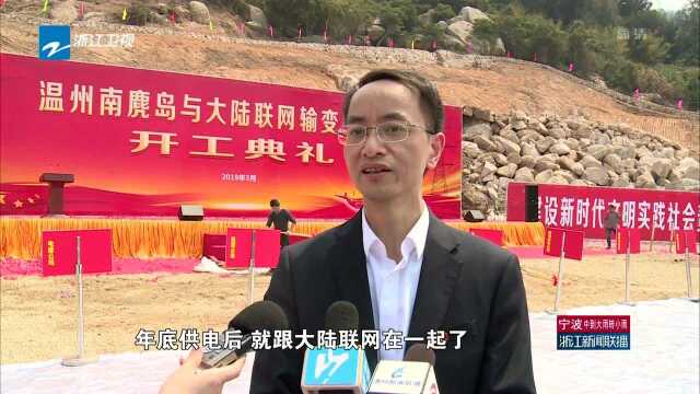 浙江最后一个“孤网”乡镇南麂岛 将和大陆电网实现联网