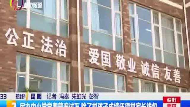 民办中小学学费普遍过万 除了拼孩子成绩还得拼家长钱包