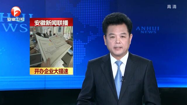 从“只进一门”到“一窗受理” 蚌埠市开办企业大提速