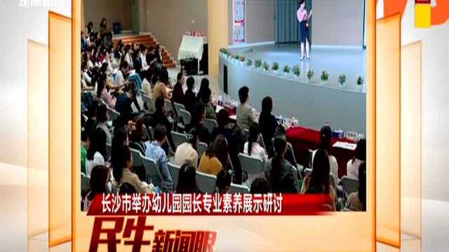 长沙市举办幼儿园园长专业素养展示研讨