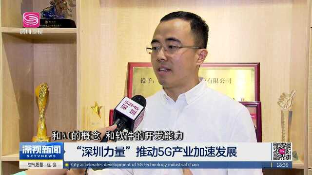 “深圳力量”推动5G产业加速发展