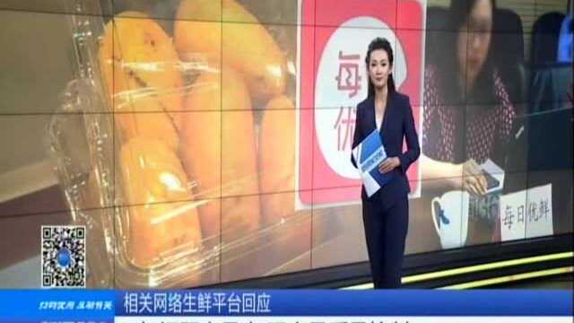 相关网络生鲜平台回应:下架问题产品 加强产品质量控制