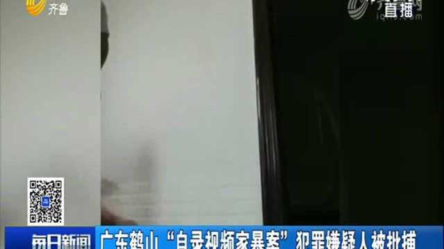 广东鹤山“自录视频家暴案”犯罪嫌疑人被批捕