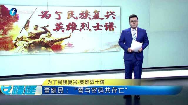 为了民族复兴ⷨ‹𑩛„烈士谱 董健民:“誓与密码共存亡”