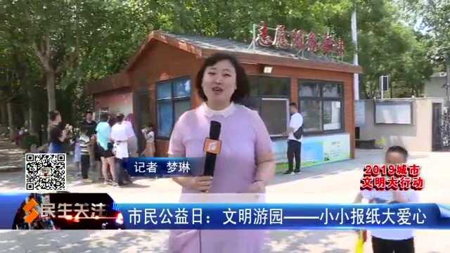 市民公益日:文明游园——小小报纸大爱心