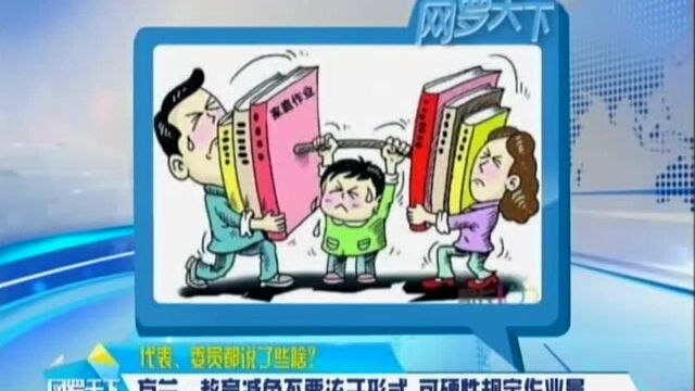 代表、委员都说了些啥? 方兰:教育减负不要流于形式 可硬性规定作业量