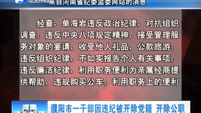 濮阳市一干部因违纪被开除党籍 开除公职