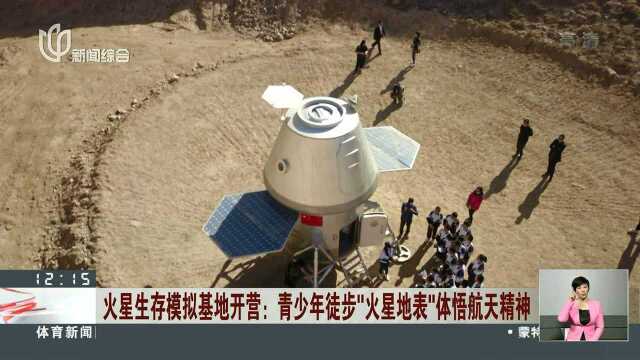 甘肃:中国首个火星生存模拟基地开营